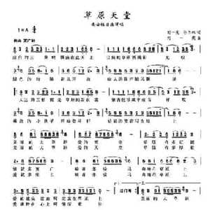 草原天堂_民歌简谱_词曲:刘一宪 孙书林 刘一宪