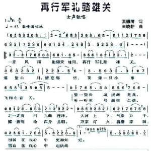 再行军礼踏雄关_民歌简谱_词曲:王德清 田晓耕