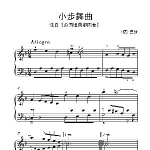 第四级 1.小步舞曲 中央音乐学院 钢琴 业余 考级教程 4 6级 德 巴赫