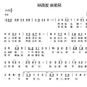 好战友 亲兄弟_民歌简谱_词曲:刘秉刚 张玉霞