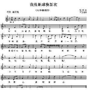 我给地球换新衣_儿歌乐谱_词曲:胡琳 石茂海