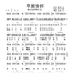 草原情怀_歌曲简谱_词曲:草原大哈 草原丁喜