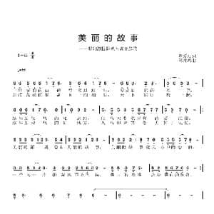美丽的故事_歌曲简谱_词曲:刘爱斌 邱彦鸿