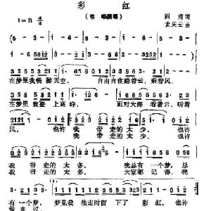 彩红_通俗唱法乐谱_词曲:阎肃 孟庆云