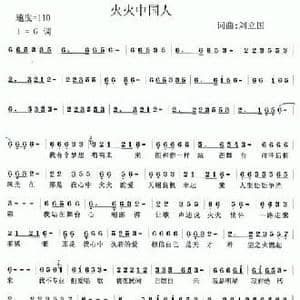 火火中国人_民歌简谱_词曲:刘立国 刘立国