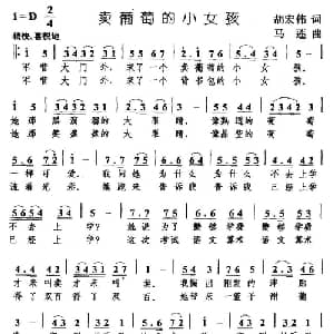 卖葡萄的小女孩_儿歌乐谱_词曲:马莲 胡宏伟