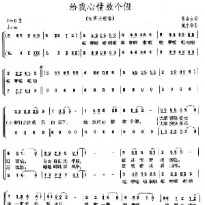 给我心情放个假_合唱歌谱_词曲:张金永 戴宇华