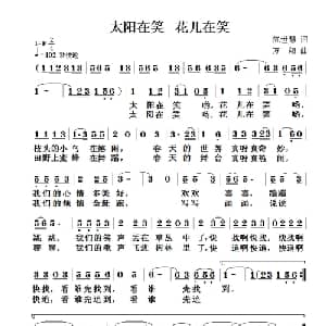 太阳在笑 花儿在笑_儿歌乐谱_词曲:陈世慧 方翔