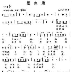 望红旗_民歌简谱_词曲:王泽洲 王泽洲