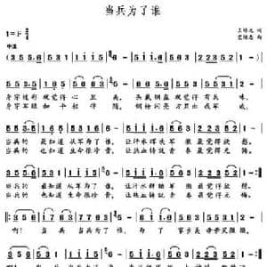 当兵为了谁_民歌简谱_词曲:王培元 党继志