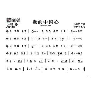 我的中国心_歌谱投稿_词曲: 王福龄