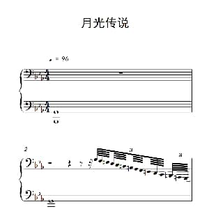 月光传说 钢琴谱