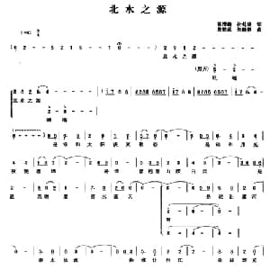 北水之源_合唱歌谱_词曲:陈清群 杜钊晓 朱敬武 朱晓静