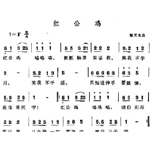 红公鸡_儿歌乐谱_词曲: 陈天戈