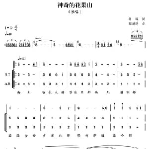 神奇的花果山_合唱歌谱_词曲:李峰 郁洲萍