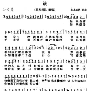 该_通俗唱法乐谱_词曲:花儿乐队 花儿乐队