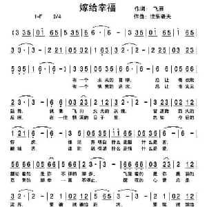 嫁给幸福_通俗唱法乐谱_词曲:飞雁 快乐老天