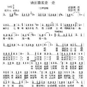 请到苗家走一走_民歌简谱_词曲:胡泽民 祝修明