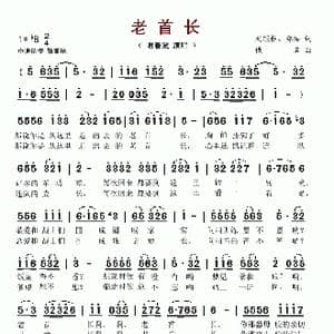 老首长_歌谱投稿_词曲:刘顶柱 郑浩 一鸣