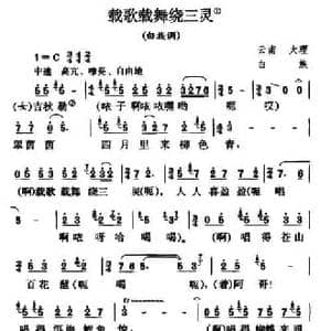 载歌载舞绕三灵_民歌简谱