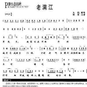 老满江_民歌简谱