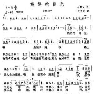 妈妈的目光_歌曲简谱_词曲:石顺义 楚兴元