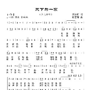 天下为一家_儿歌乐谱_词曲:邓永旺 张艺军