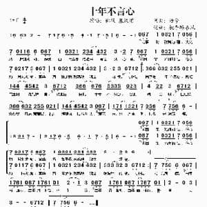 十年不言心_歌谱投稿_词曲:语兮 语兮