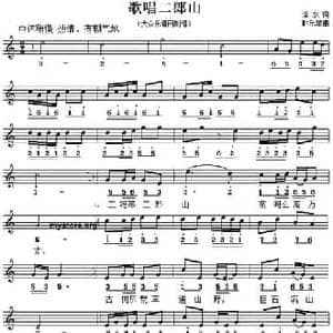 歌唱二郎山_民歌简谱_词曲:洛水 时乐蒙