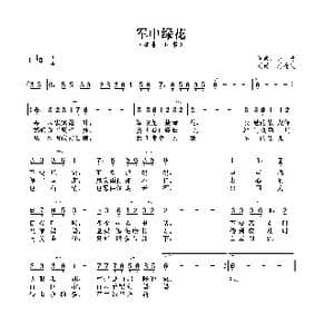 军中绿花_歌曲简谱_词曲:小曾 小曾