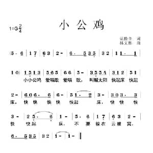 小公鸡_儿歌乐谱_词曲:范修奎 林文彬