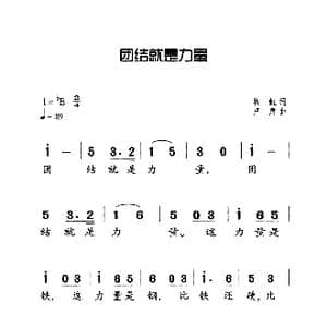 团结就是力量_歌曲简谱_词曲:牧虹 卢肃