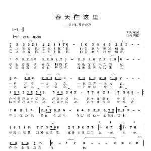 春天在这里_歌曲简谱_词曲:刘爱斌 邱彦鸿