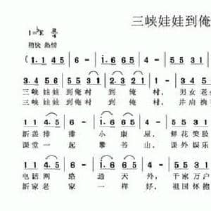 三峡娃娃到俺村_民歌简谱_词曲:邱忠心 曾庆清