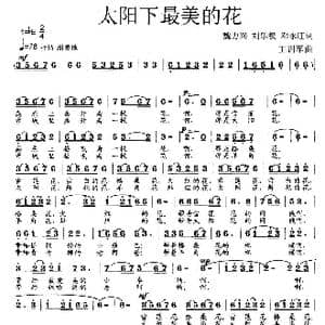 太阳下最美的花_歌曲简谱_词曲:魏力兴 刘乐权 邓永旺 王训军