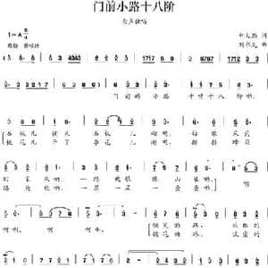 门前小路十八阶_民歌简谱_词曲:申大局 刘书先
