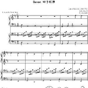 卡农 钢琴谱