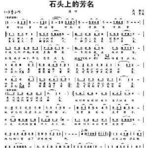 石头上的芳名_民歌简谱_词曲:屈塬 刘青
