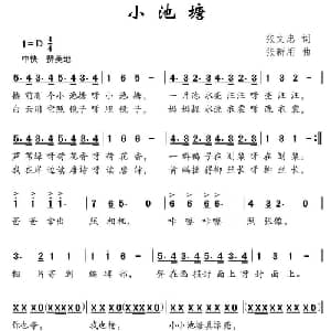 小池塘_儿歌乐谱_词曲:张文忠 张新用