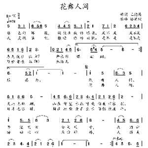 花舞人间_歌曲简谱_词曲:王德清 孙洪斌