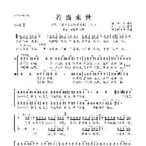 若当来世_歌曲简谱_词曲:琉璃茵 LBG