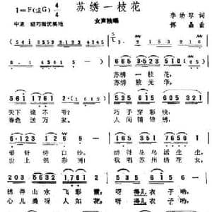 苏绣一枝花_民歌简谱_词曲:李幼容 傅晶