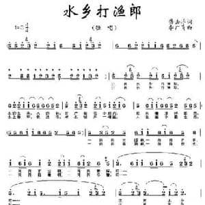 水乡打渔郎_民歌简谱_词曲:龚去浮 李广育