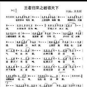 王者归来之君临天下_民歌简谱_词曲:周永财 周永财