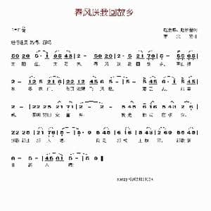 春风送我回故乡_歌谱投稿_词曲:赵金城 赵长基 罗宗贤