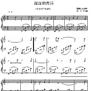 深深的海洋 钢琴谱 南斯拉夫民歌 许乐飞