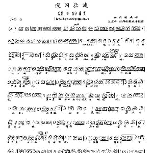 评剧谱 | 慢闪秋波 花为媒 选段 新凤霞