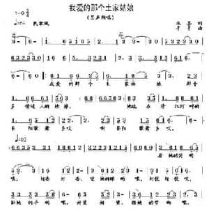 我爱的那个土家姑娘_民歌简谱_词曲:朱墨 羊羊