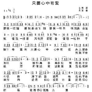 只要心中有爱_通俗唱法乐谱_词曲:余莠 吴雄