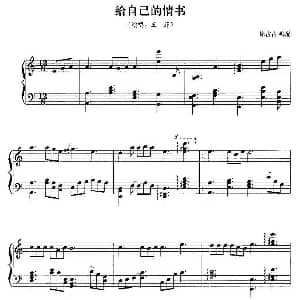 给自已的情书 钢琴谱 徐占占